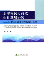 水库移民可持续生计发展研究 以南水北调中线工程库区为例