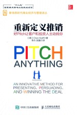 重新定义推销 好PITCH让客户和投资人主动找你