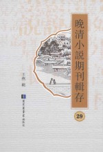 晚清小说期刊辑存 第29册