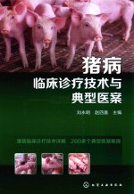 猪病临床诊疗技术与典型医案