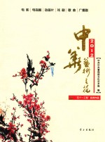 中华艺术之花2012