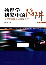 物理学研究中的陷阱 论现代物理学的错误所在 第2版