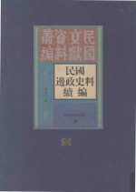 民国边政史料续编  第24册