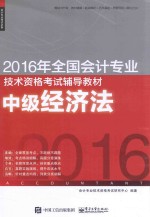 2016年全国会计专业技术资格考试辅导教材 中级经济法