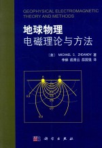 地球物理电磁理论与方法