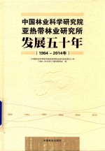 中国林业科学研究院亚热带林业研究所发展五十年 1964-2014年