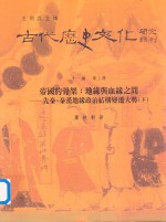 古代历史文化研究辑刊  11编  第3册  帝国的骨架  地缘与血缘之间  先秦、秦汉地缘政治结构变迁大势  下