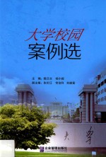 大学校园案例选