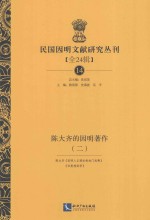 民国因明文献研究丛刊 全24辑 14 陈大齐的因明著作 2