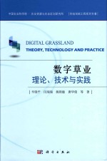 数字草业 理论、技术与实践