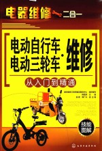 电动自行车、电动三轮车维修从入门到精通