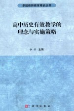 高中历史有效教学的理念与实施策略