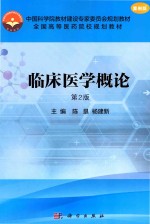 临床医学概论 案例版TM 第2版