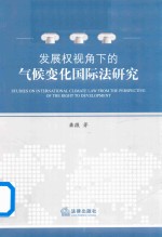 发展权视角下的气候变化国际法研究