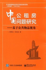 中国公租房问题研究 基于公共物品视角