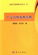 运筹与管理科学丛书  广义凸性及其应用