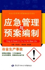 冶金生产事故应急管理与预案编制