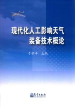 现代化人工影响天气装备技术概论