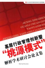 基层行政管理创新 暨“桃源模式”解析学术研讨会论文集