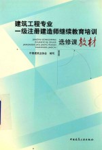 建筑工程一级建造师继续教育选修课教材