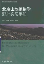 首都高校生物学野外实习教材  北京山地植物学野外实习手册