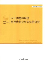 人工用材林经济利用优化分析方法的研究