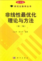 非线性最优化理论与方法