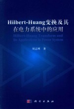 HILBERT-HUANG变换及其在电力系统中的应用