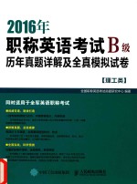 2016年职称英语考试历年真题详解及全真模拟试卷 B级 理工类