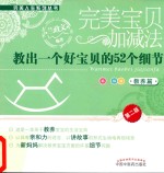 完美宝贝加减法 教出一个好宝贝的52个细节 教养篇 第2版