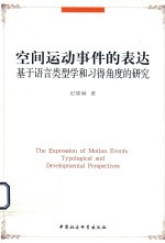 空间运动事件的表达 基于语言类型学和习得角度的研究 英文