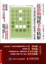 赵治勋围棋手筋精解 167道经典问题助你不假思索下出手筋