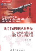 现代非战略核武器概论 美·俄非战略核武器理论发展与部署实践