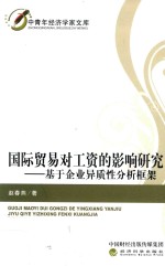 国际贸易对工资的影响研究 基于企业异质性分析框架