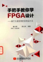 手把手教你学FPGA设计 基于大道至简的至简设计法