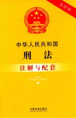 中华人民共和国刑法注解与配套 第4版