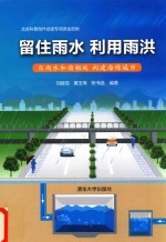 留住雨水 利用雨洪 与雨水和谐相处 构建海绵城市