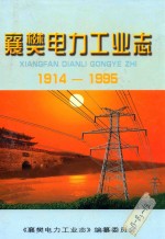 襄樊电力工业志 1914-1995