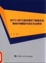 MTO-MTS混合模式下制造企业集成计划模型与优化方法研究