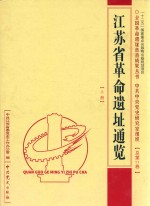 江苏省革命遗址通览 上