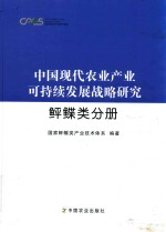 中国现代农业产业可持续发展战略研究 鲆鲽类分册