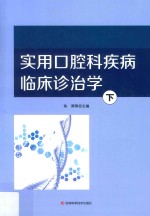 实用口腔科疾病临床诊治学 下