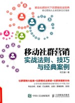 移动社群营销实战法则、技巧与经典案例