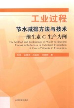 工业过程节水减排方法与技术  维生素C生产为例