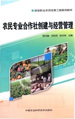 农民专业合作社创建与经营管理