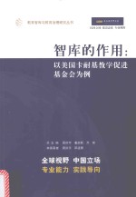 智库的作用 以美国卡耐基教学促进基金会为例