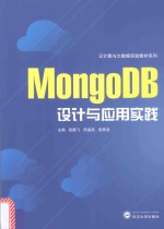 MongoDB设计与应用实践