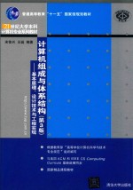 计算机组成与体系结构 基本原理、设计技术与工程实现 第3版