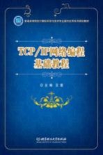 TCP/IP网络编程基础教程