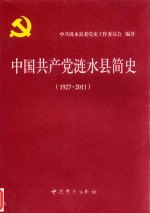 中国共产党涟水县简史 1927.11-2011.6